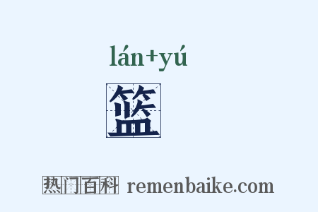 篮轝是什么意思的图片